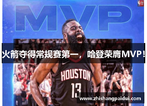 火箭夺得常规赛第一，哈登荣膺MVP！