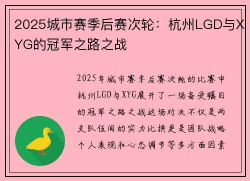 2025城市赛季后赛次轮：杭州LGD与XYG的冠军之路之战